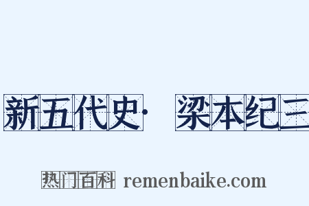 新五代史·梁本纪三是什么意思的图片